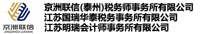 江苏国瑞华泰税务师事务所有限公司